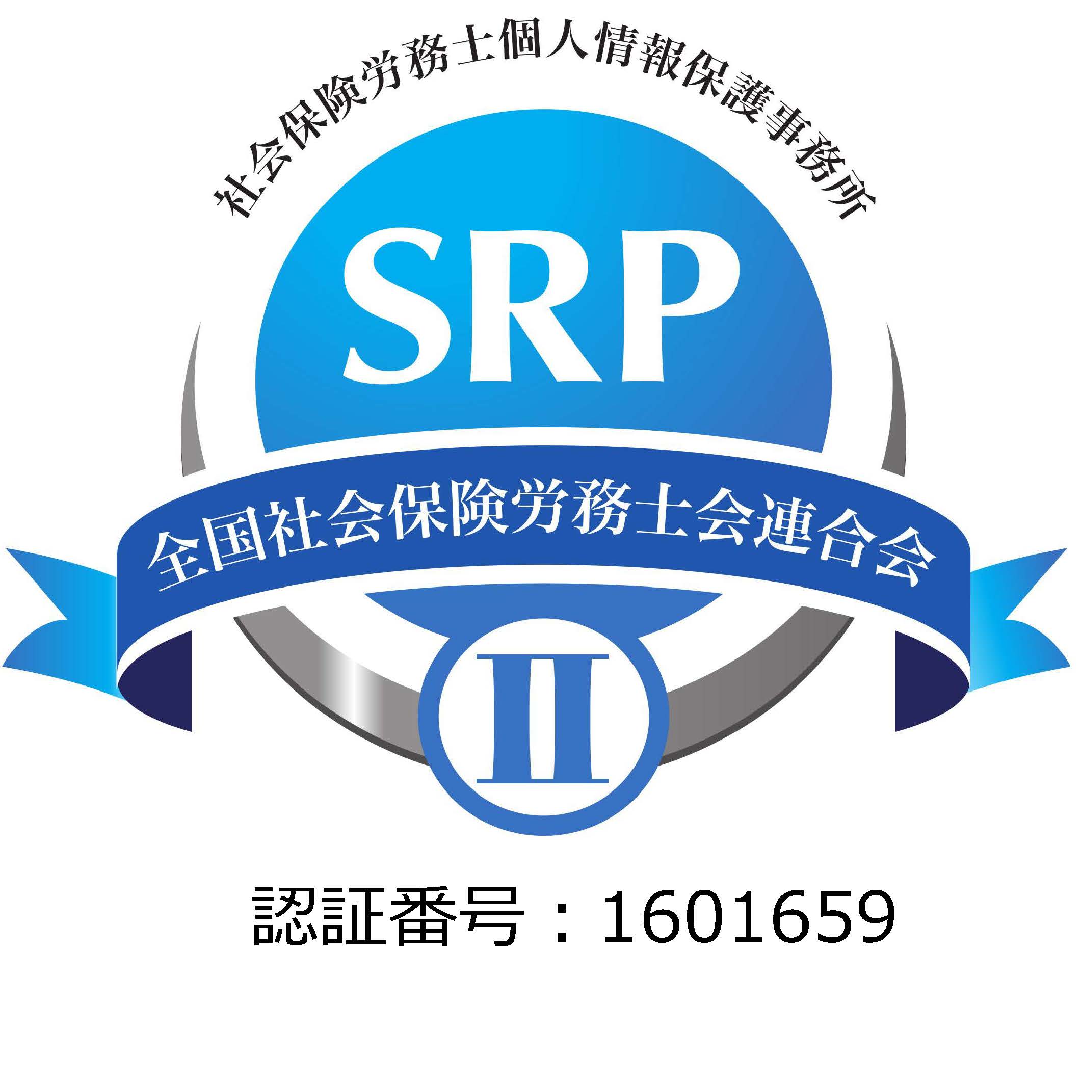 SRPⅡ認証マーク